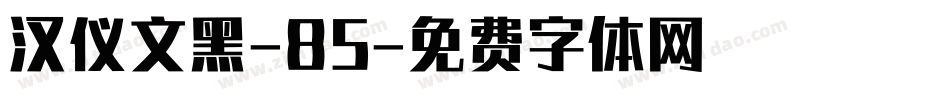 汉仪文黑-85字体转换