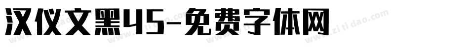 汉仪文黑45字体转换