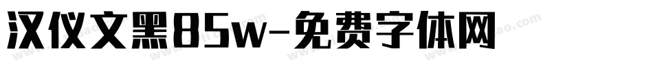 汉仪文黑85w字体转换