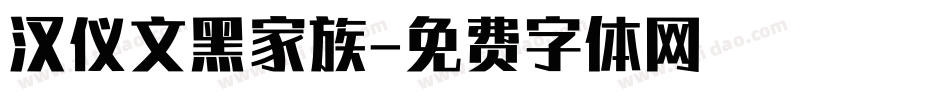 汉仪文黑家族字体转换