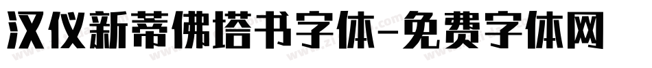 汉仪新蒂佛塔书字体字体转换