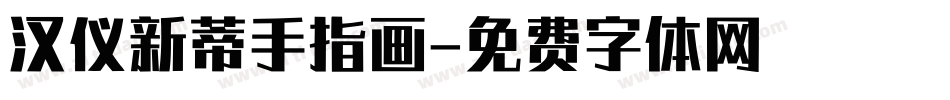 汉仪新蒂手指画字体转换