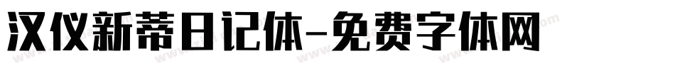 汉仪新蒂日记体字体转换