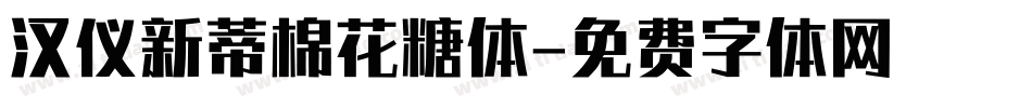 汉仪新蒂棉花糖体字体转换