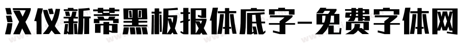 汉仪新蒂黑板报体底字字体转换