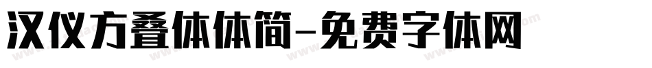 汉仪方叠体体简字体转换