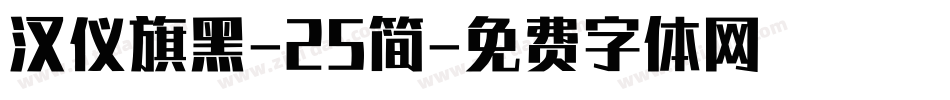 汉仪旗黑-25简字体转换