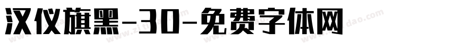 汉仪旗黑-30字体转换