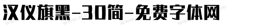 汉仪旗黑-30简字体转换