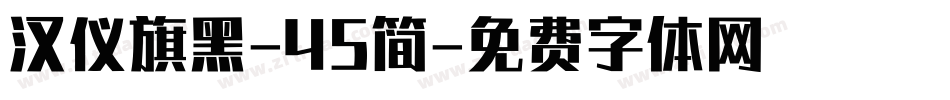 汉仪旗黑-45简字体转换