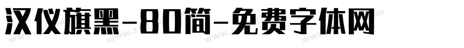 汉仪旗黑-80简字体转换