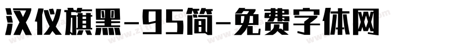 汉仪旗黑-95简字体转换