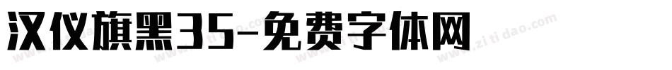 汉仪旗黑35字体转换