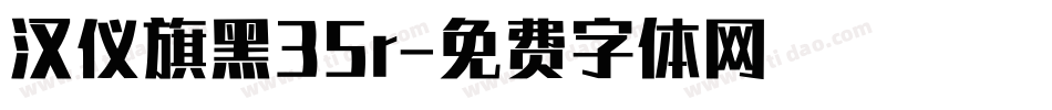 汉仪旗黑35r字体转换