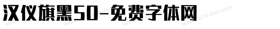 汉仪旗黑50字体转换