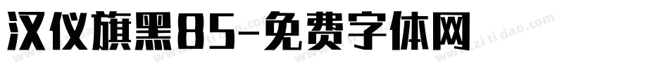 汉仪旗黑85字体转换