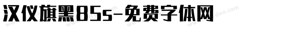 汉仪旗黑85s字体转换