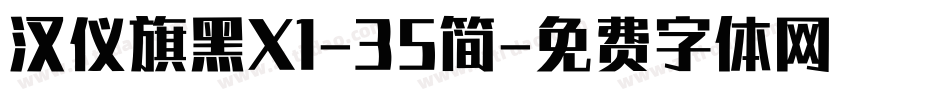 汉仪旗黑X1-35简字体转换