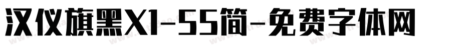 汉仪旗黑X1-55简字体转换