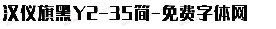 汉仪旗黑Y2-35简字体转换