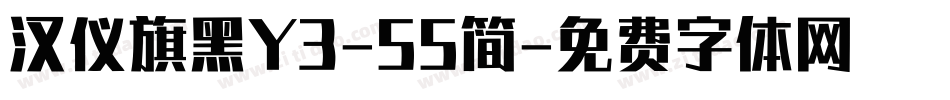 汉仪旗黑Y3-55简字体转换