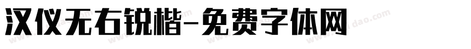 汉仪无右锐楷字体转换