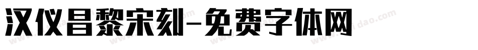 汉仪昌黎宋刻字体转换