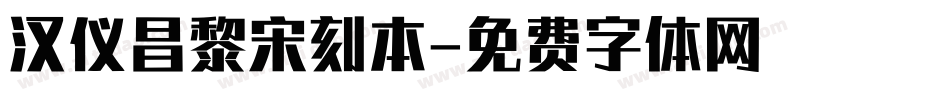 汉仪昌黎宋刻本字体转换