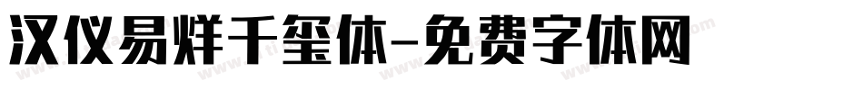 汉仪易烊千玺体字体转换