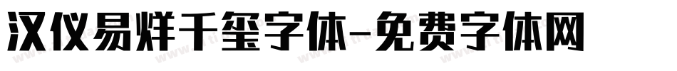 汉仪易烊千玺字体字体转换