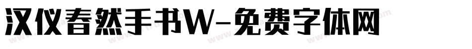 汉仪春然手书W字体转换