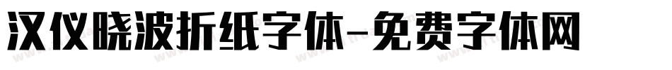 汉仪晓波折纸字体字体转换