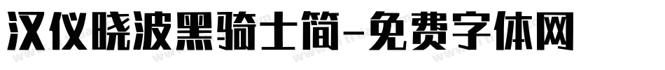 汉仪晓波黑骑士简字体转换