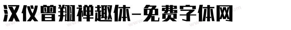 汉仪曾翔禅趣体字体转换