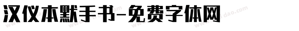 汉仪本默手书字体转换