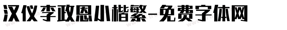 汉仪李政恩小楷繁字体转换