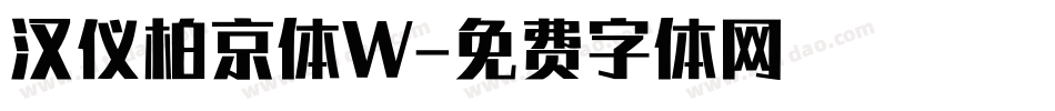 汉仪柏京体W字体转换