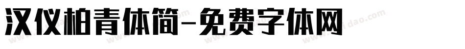 汉仪柏青体简字体转换