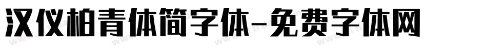 汉仪柏青体简字体字体转换