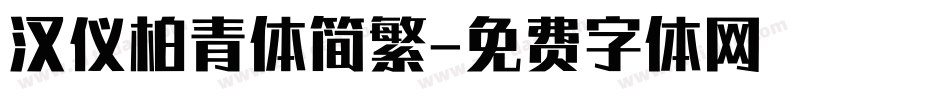 汉仪柏青体简繁字体转换