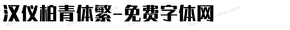 汉仪柏青体繁字体转换