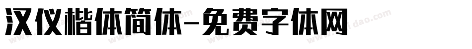 汉仪楷体简体字体转换