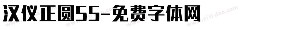 汉仪正圆55字体转换