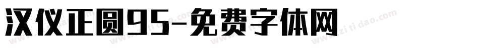 汉仪正圆95字体转换