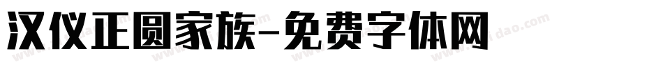 汉仪正圆家族字体转换