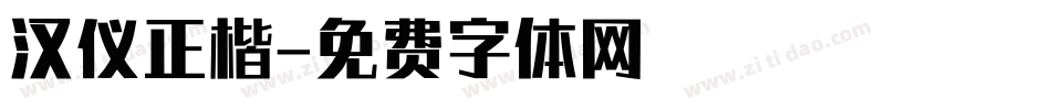 汉仪正楷字体转换