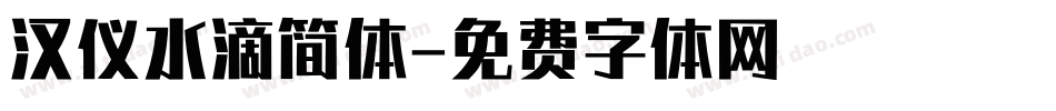 汉仪水滴简体字体转换