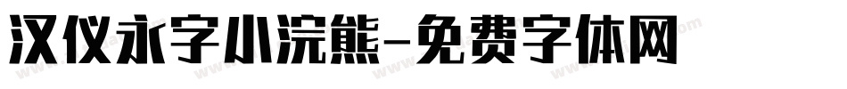 汉仪永字小浣熊字体转换