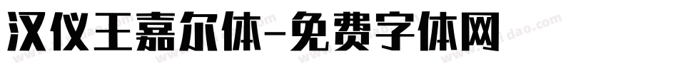 汉仪王嘉尔体字体转换