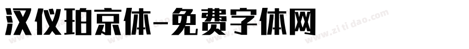 汉仪珀京体字体转换